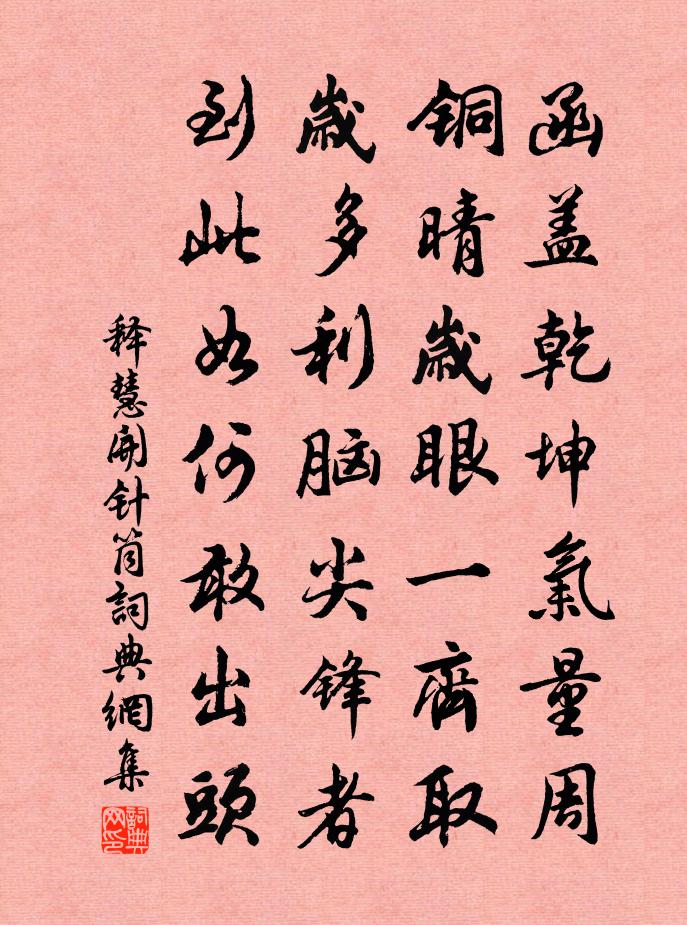 释慧开针筒书法作品欣赏