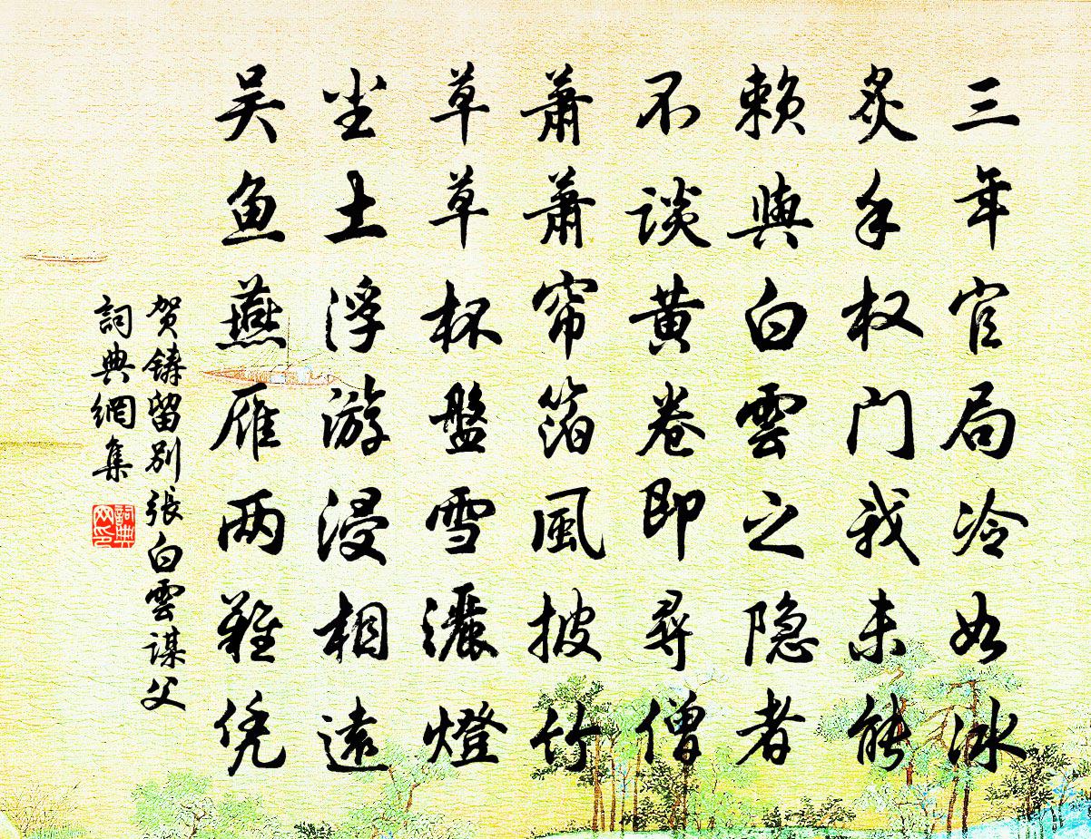 贺铸留别张白云谋父书法作品欣赏