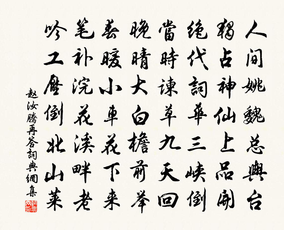 赵汝腾再答书法作品欣赏