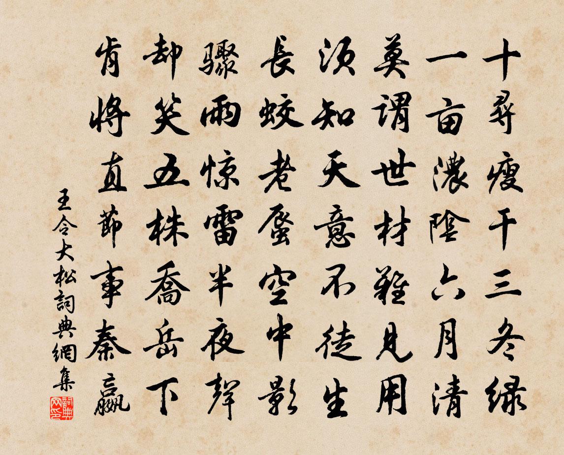 王令大松书法作品欣赏