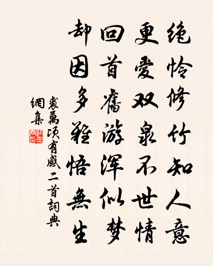 裘万顷有感二首书法作品欣赏