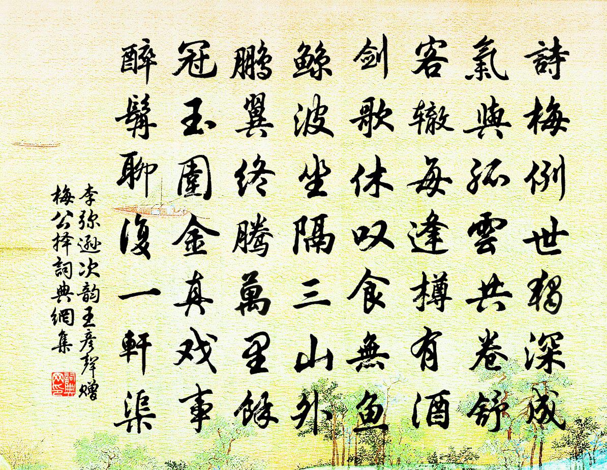 李弥逊次韵王彦声赠梅公择书法作品欣赏