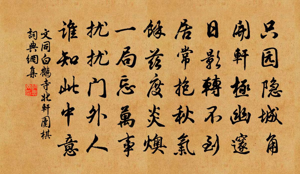 文同白鹤寺北轩围棋书法作品欣赏