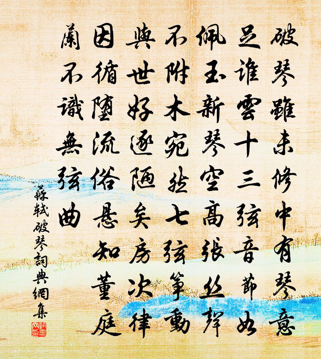 苏轼破琴书法作品欣赏