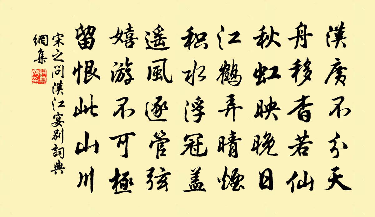 宋之问汉江宴别书法作品欣赏