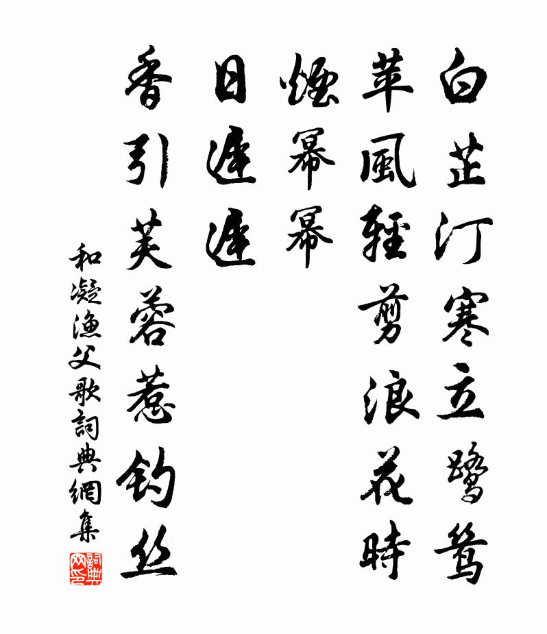 和凝渔父歌书法作品欣赏