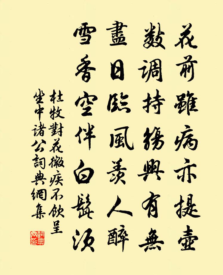 杜牧对花微疾不饮呈坐中诸公书法作品欣赏