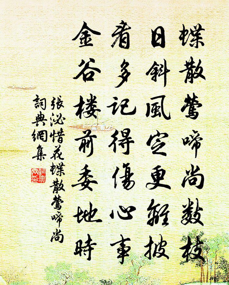 张泌惜花·蝶散莺啼尚书法作品欣赏