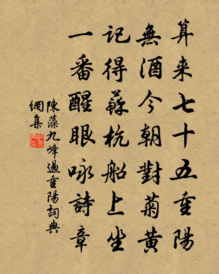 陈藻九峰过重阳书法作品欣赏
