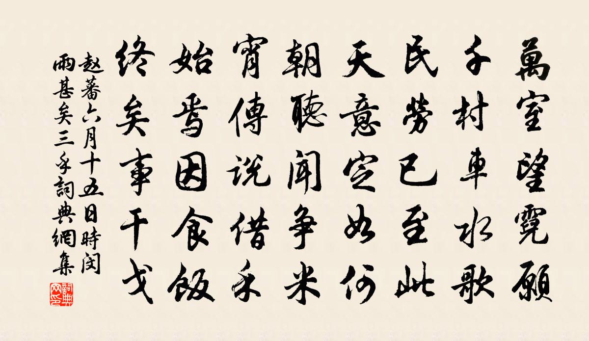 赵蕃六月十五日时闵雨甚矣三乎书法作品欣赏