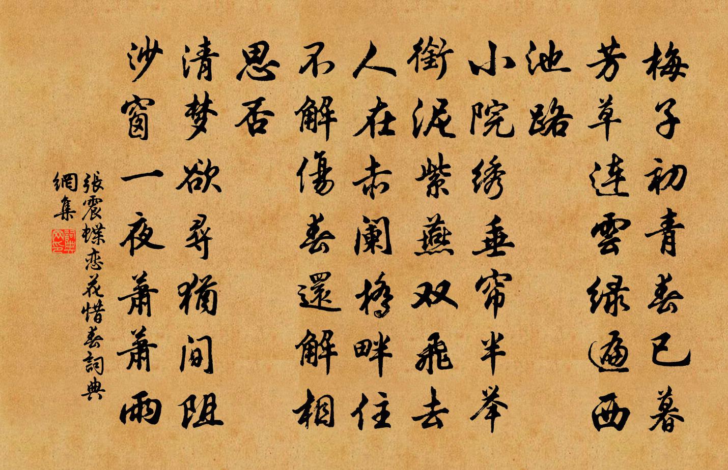 张震蝶恋花（惜春）书法作品欣赏