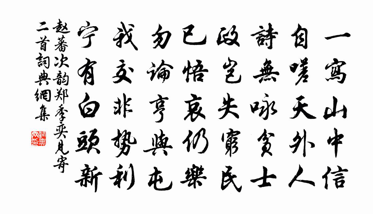 赵蕃次韵郑季奕见寄二首书法作品欣赏