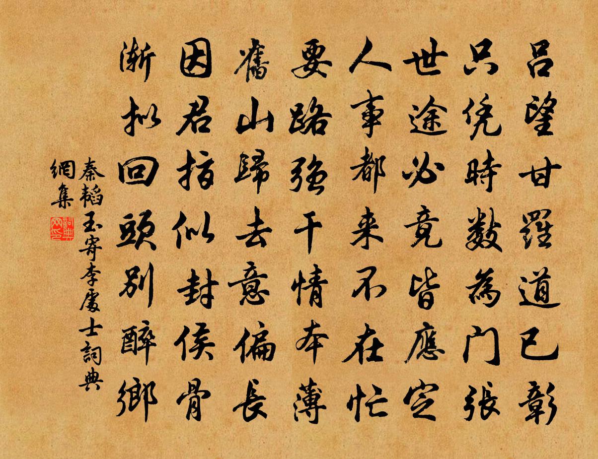 秦韬玉寄李处士书法作品欣赏