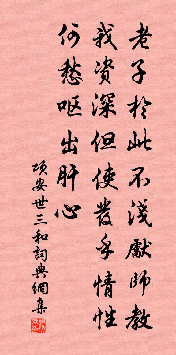 项安世三和书法作品欣赏