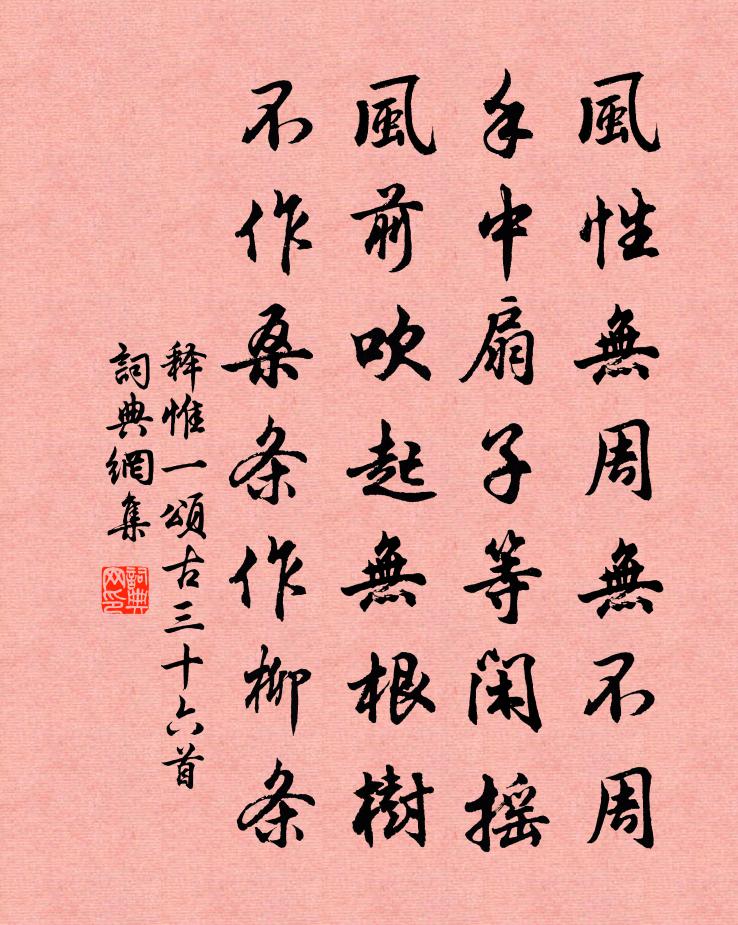释惟一颂古三十六首书法作品欣赏