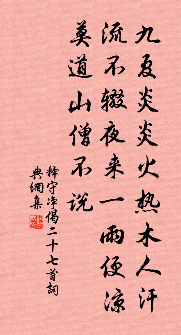 释守净偈二十七首书法作品欣赏