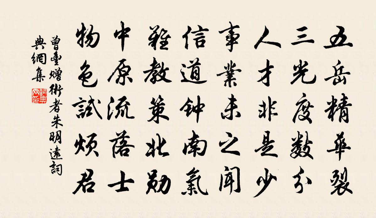 曾丰赠术者朱明远书法作品欣赏