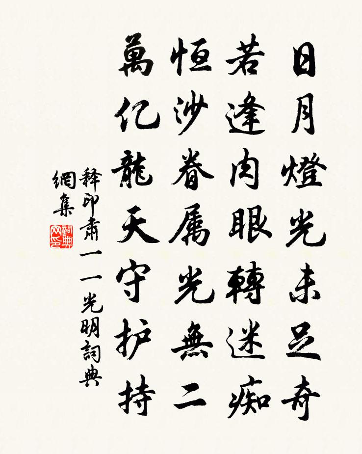 释印肃一一光明书法作品欣赏
