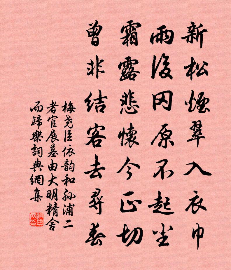 梅尧臣依韵和孙浦二者官展墓由大明精舍而归乐书法作品欣赏