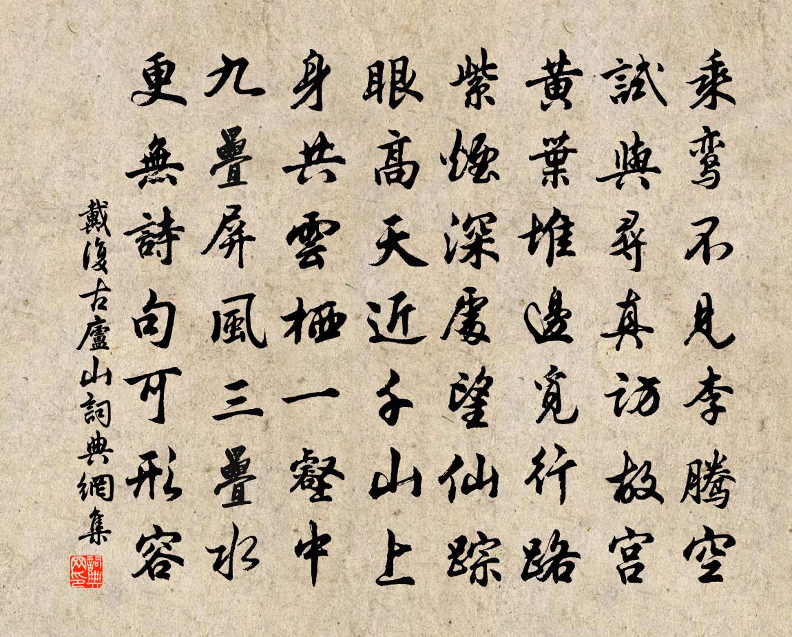 戴复古庐山书法作品欣赏