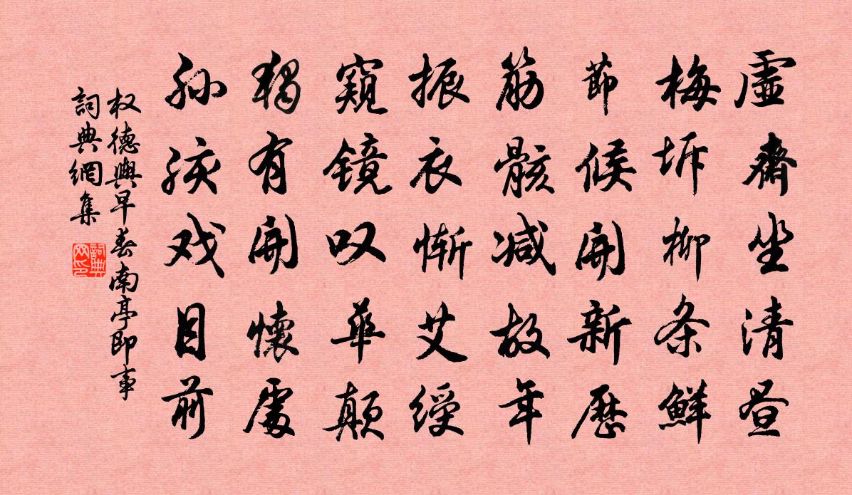 权德舆早春南亭即事书法作品欣赏