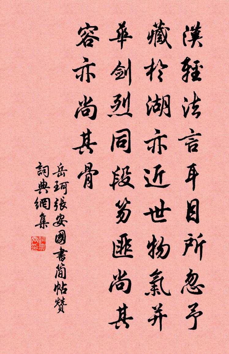 岳珂张安国书简帖赞书法作品欣赏
