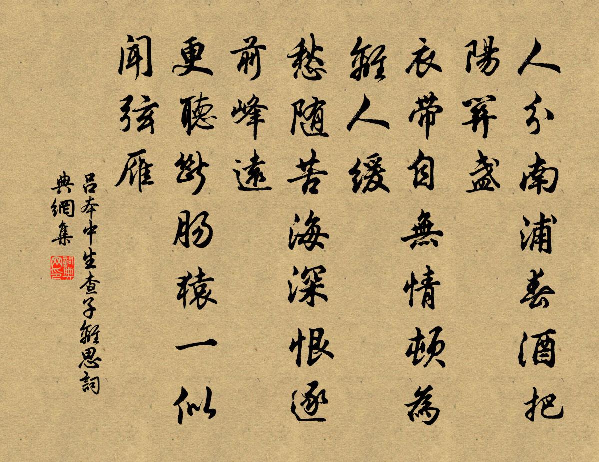 吕本中生查子（离思）书法作品欣赏