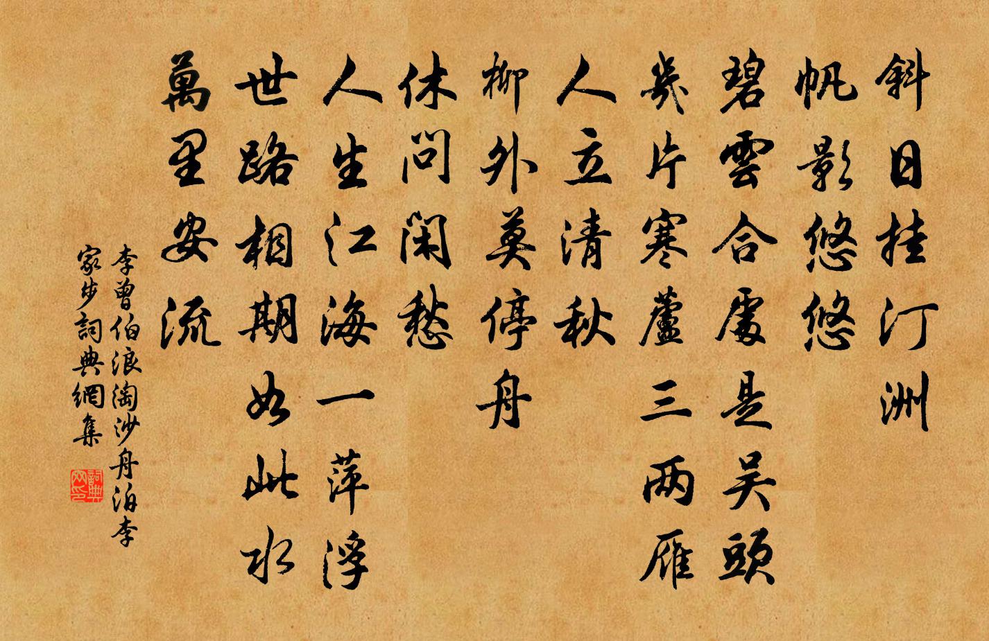李曾伯浪淘沙（舟泊李家步）书法作品欣赏