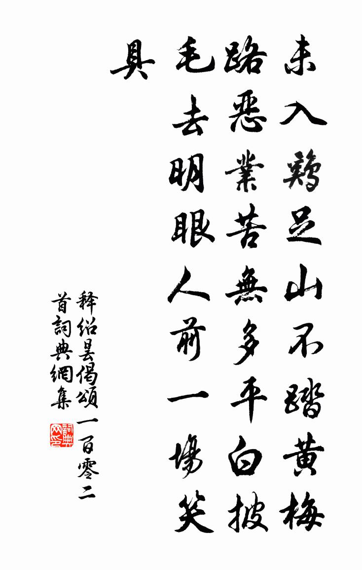 释绍昙偈颂一百零二首书法作品欣赏