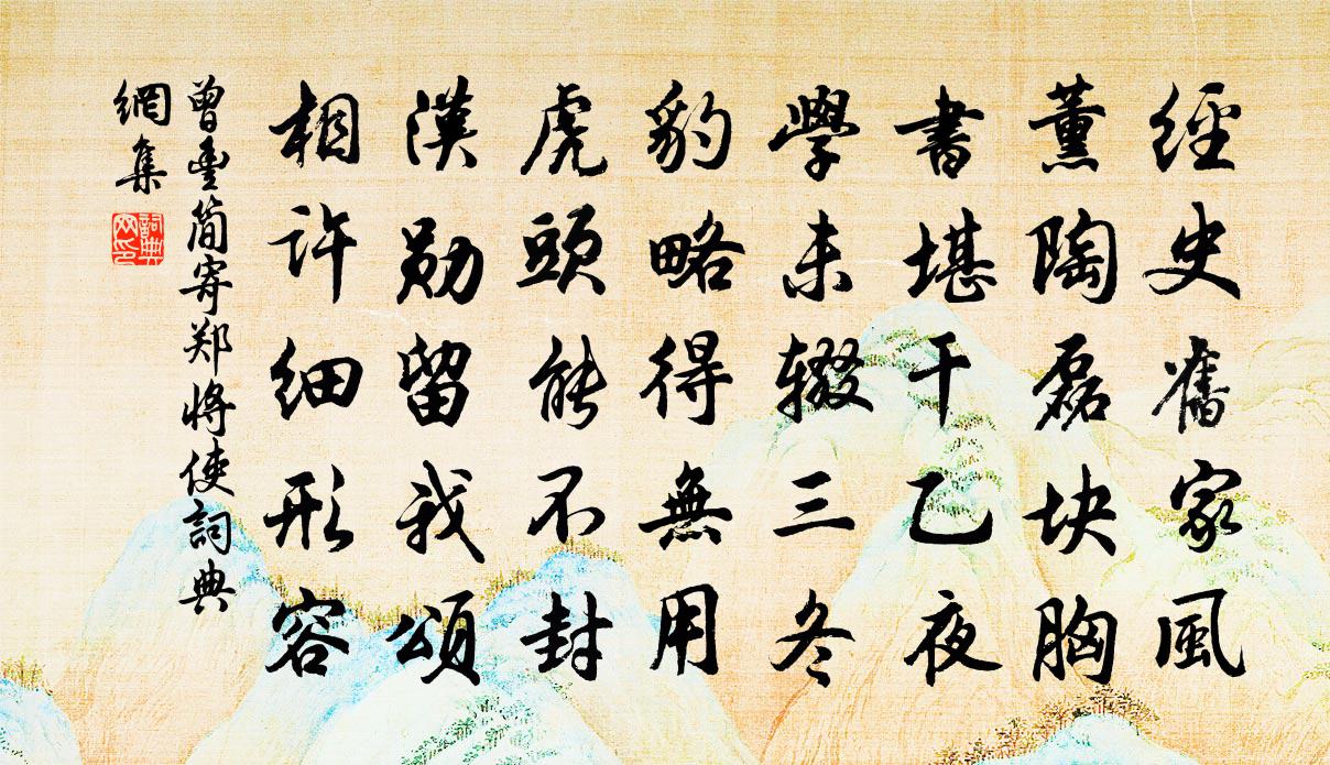 曾丰简寄郑将使书法作品欣赏