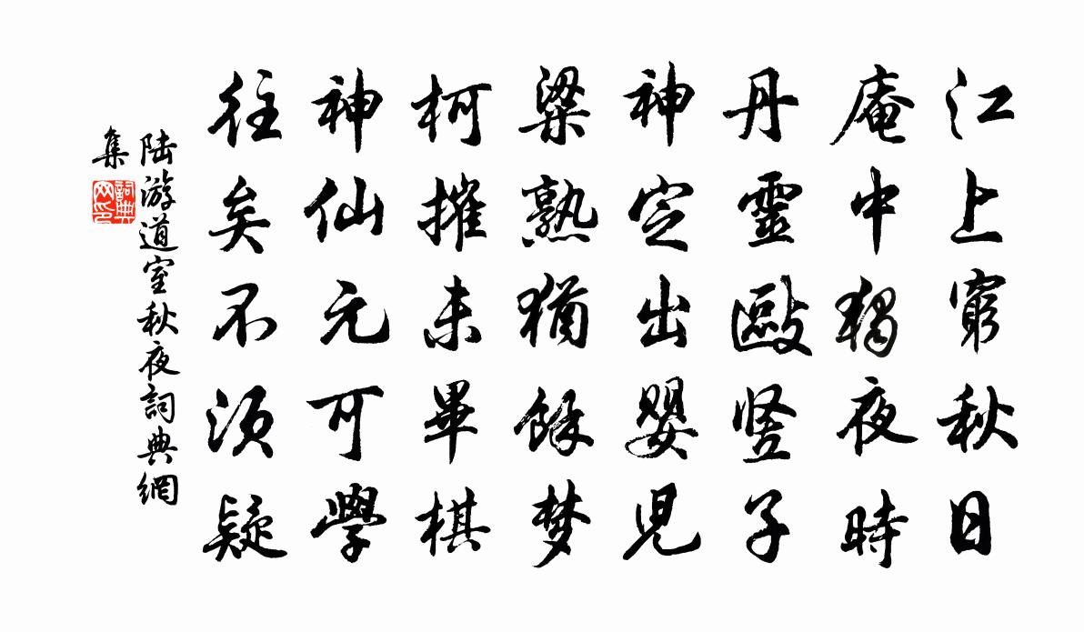 陆游道室秋夜书法作品欣赏
