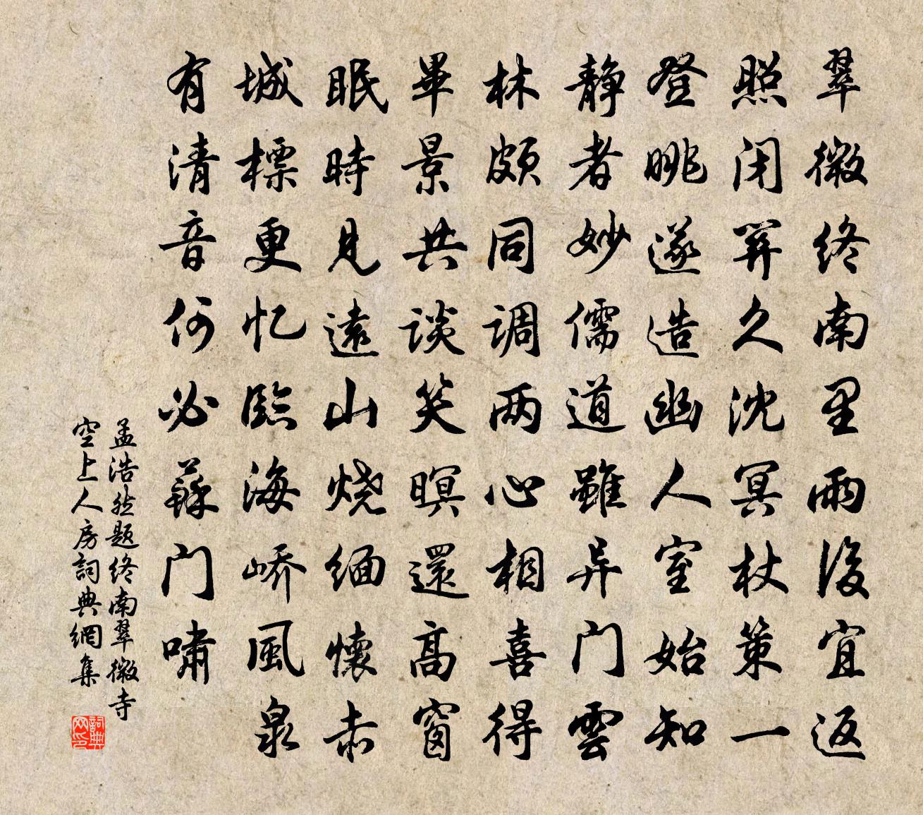 孟浩然题终南翠微寺空上人房书法作品欣赏