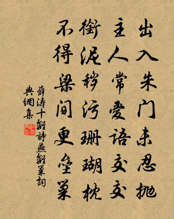 薛涛十离诗。燕离巢书法作品欣赏