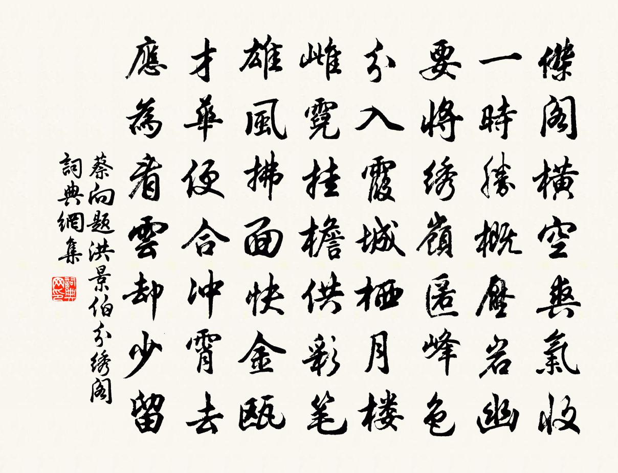 蔡向题洪景伯分绣阁书法作品欣赏