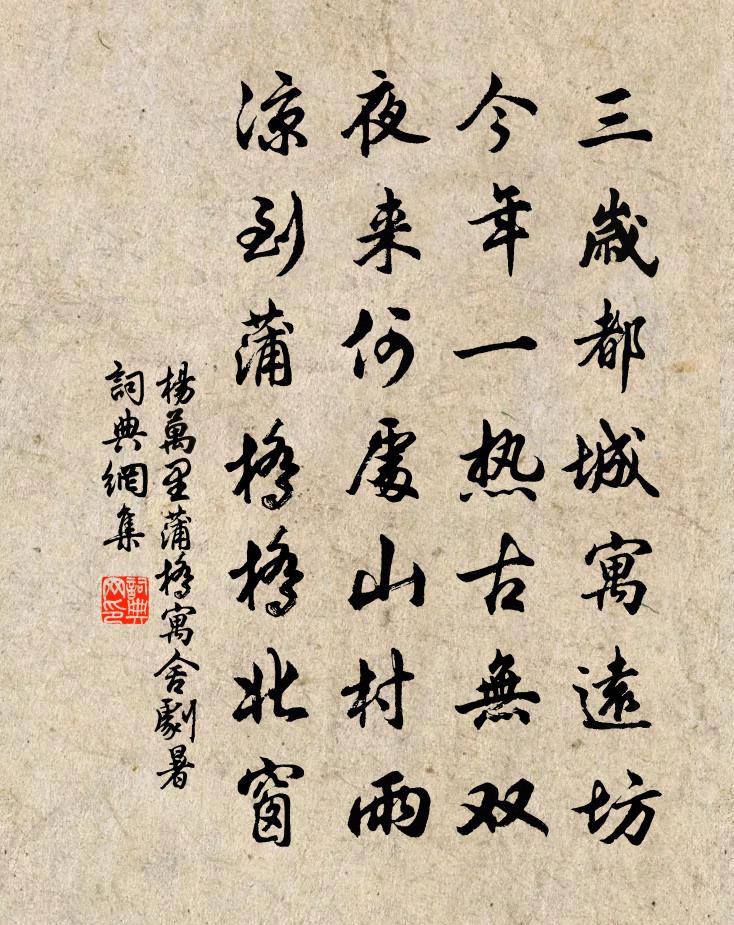 杨万里蒲桥寓舍剧暑书法作品欣赏