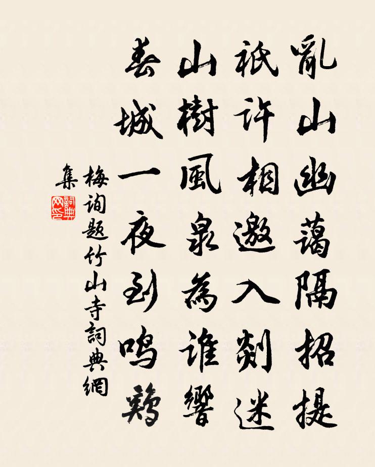 梅询题竹山寺书法作品欣赏