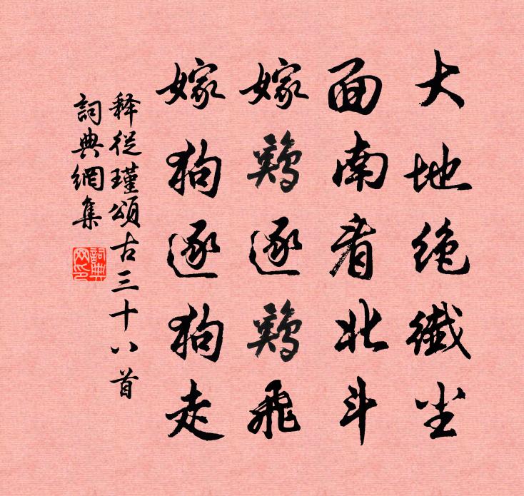 释从瑾颂古三十八首书法作品欣赏