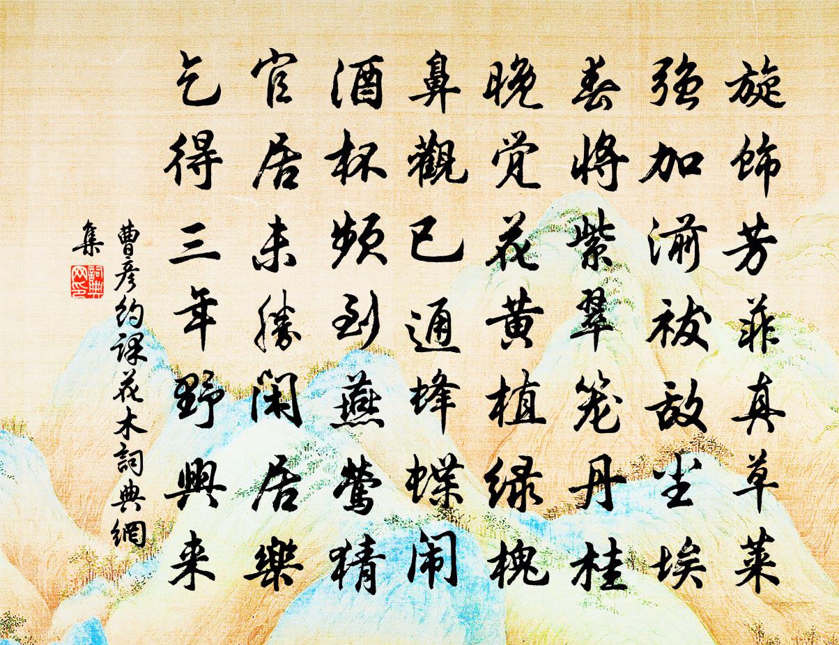 曹彦约课花木书法作品欣赏