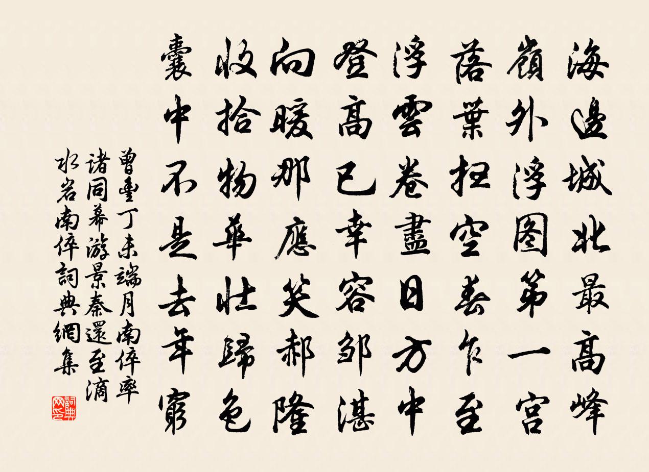 曾丰丁未端月南倅率诸同幕游景秦还至滴水岩南倅书法作品欣赏