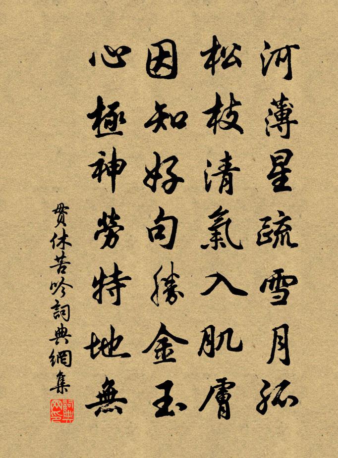 贯休苦吟书法作品欣赏