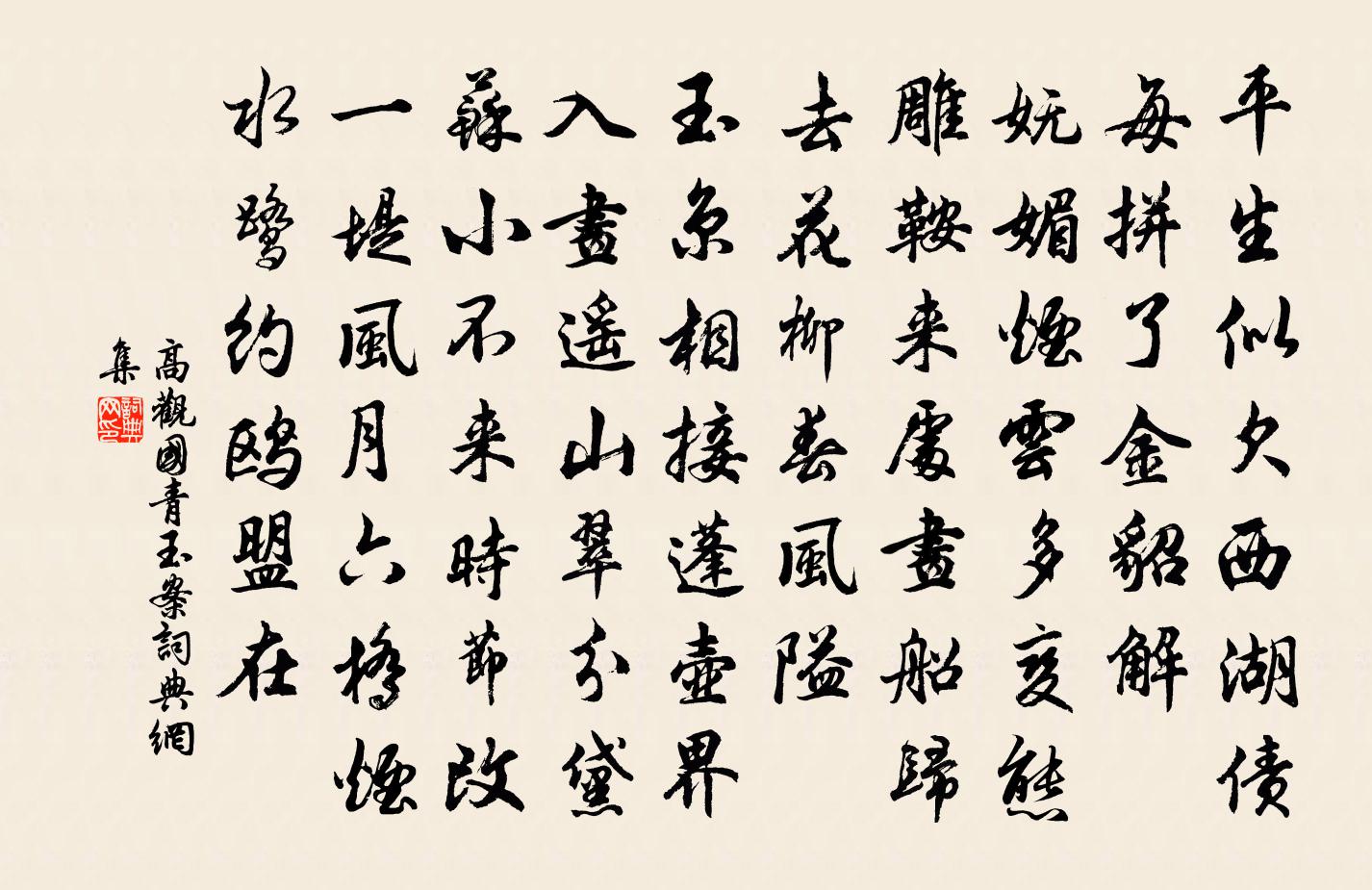 高观国青玉案书法作品欣赏