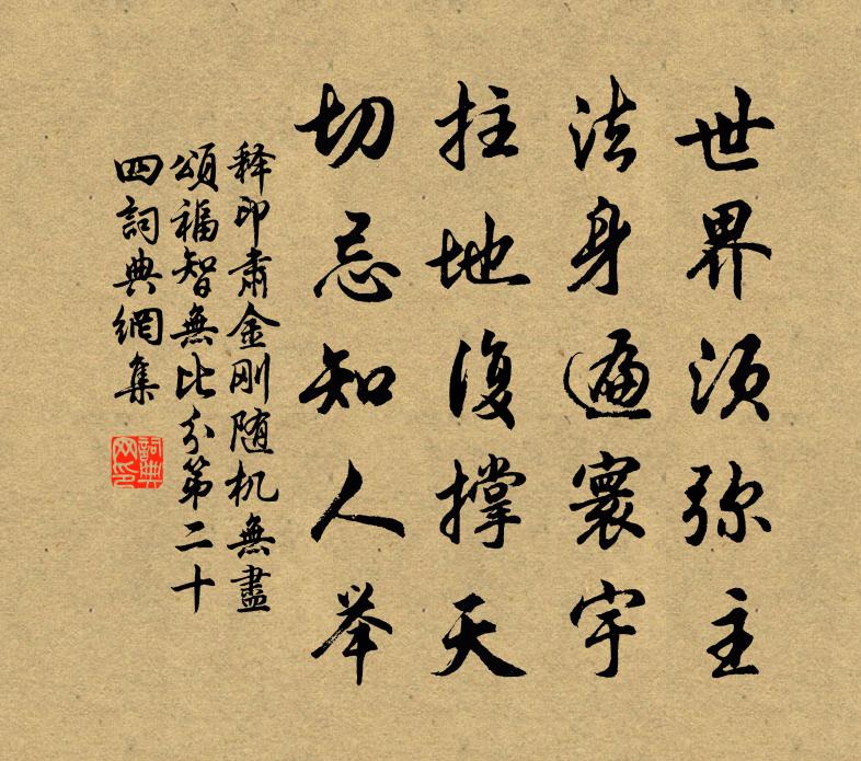 释印肃金刚随机无尽颂福智无比分第二十四书法作品欣赏