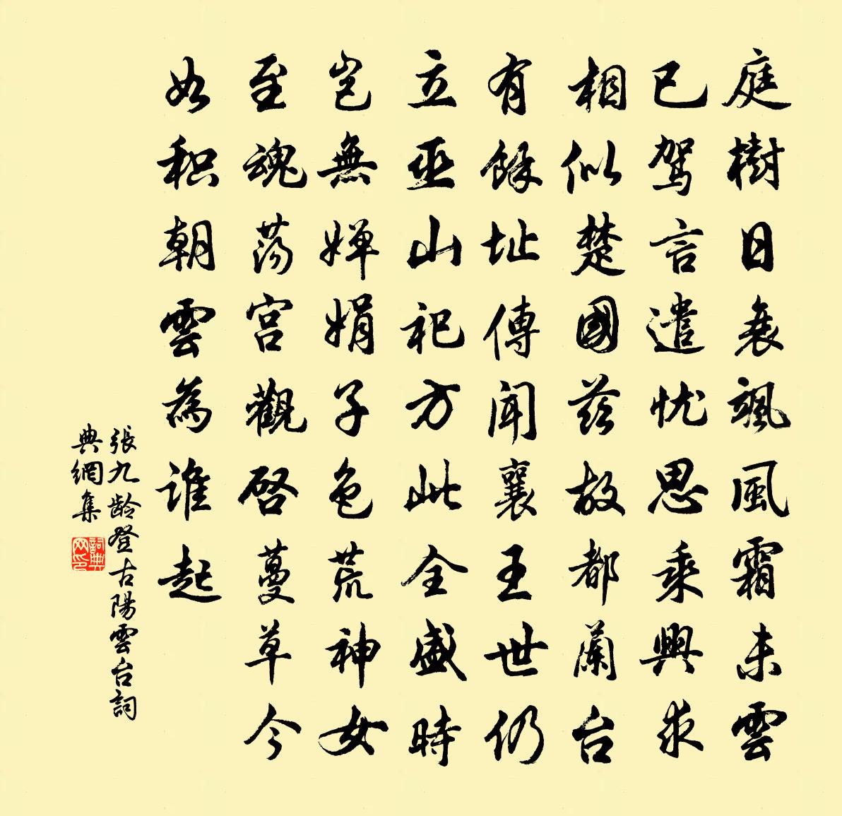 张九龄登古阳云台书法作品欣赏