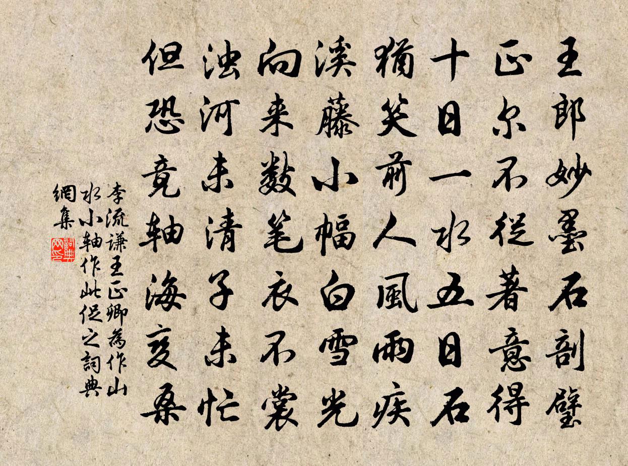 李流谦王正卿为作山水小轴作此促之书法作品欣赏