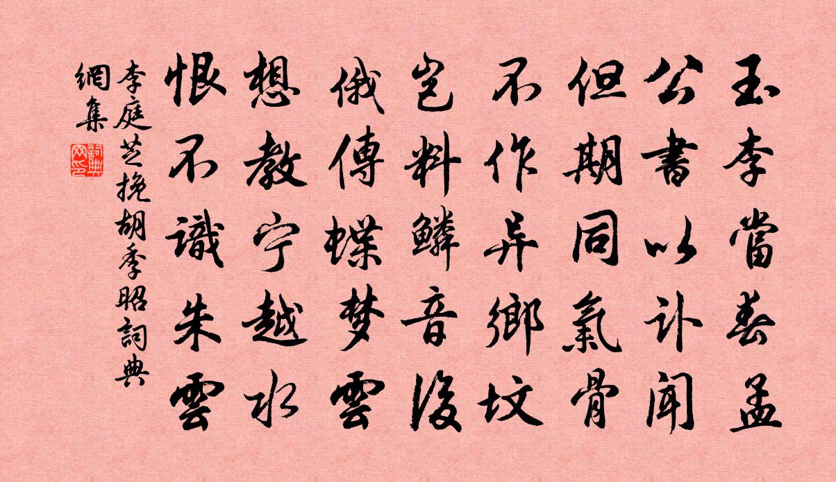 李庭芝挽胡季昭书法作品欣赏