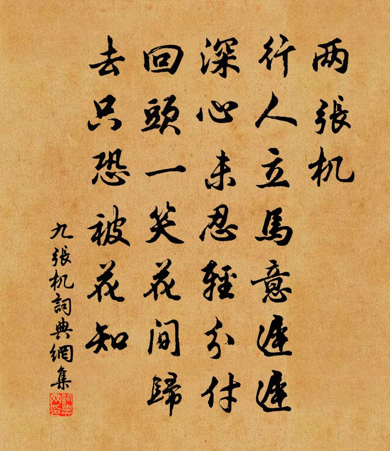 佚名九张机书法作品欣赏