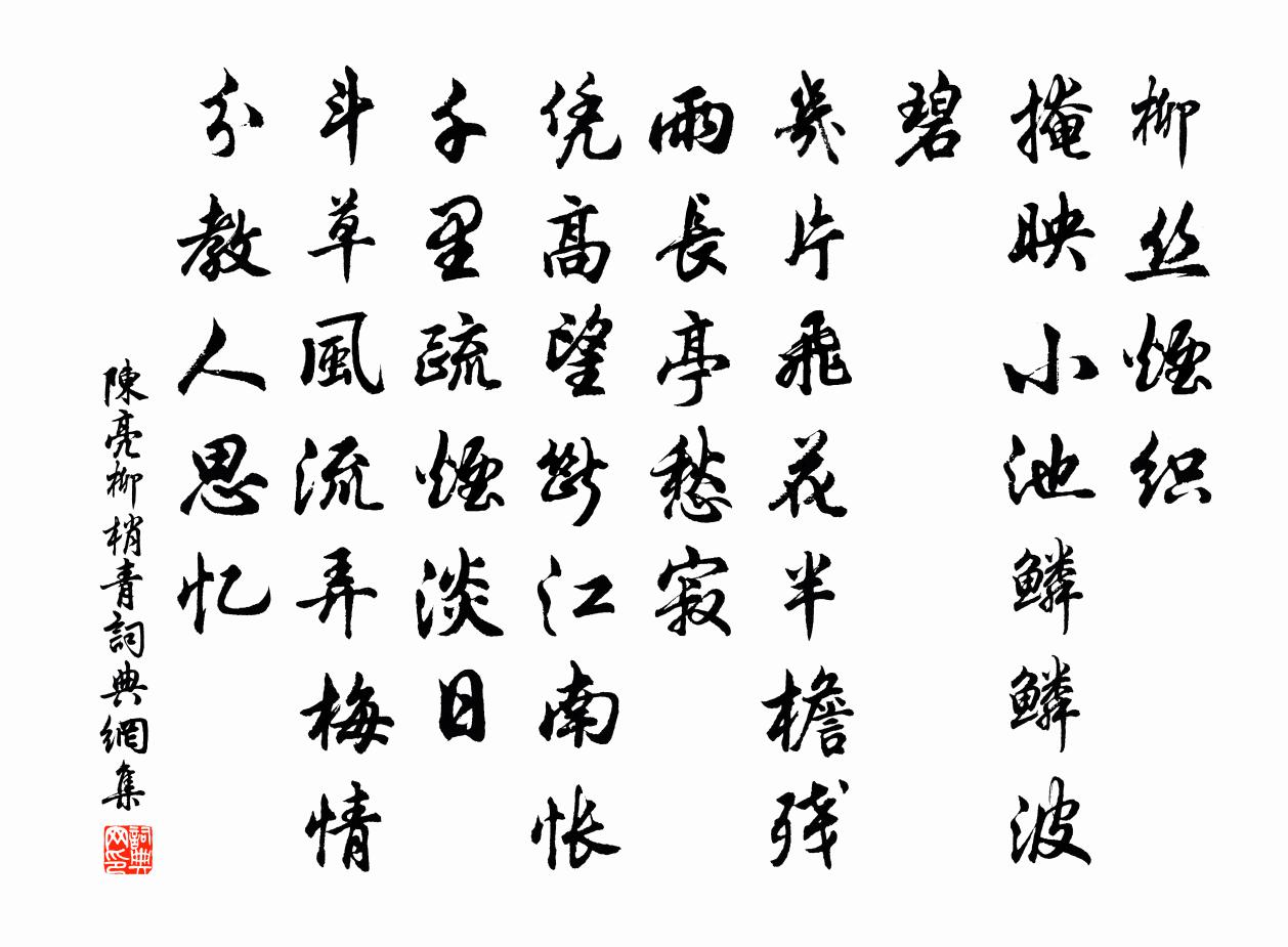 陈亮柳梢青书法作品欣赏