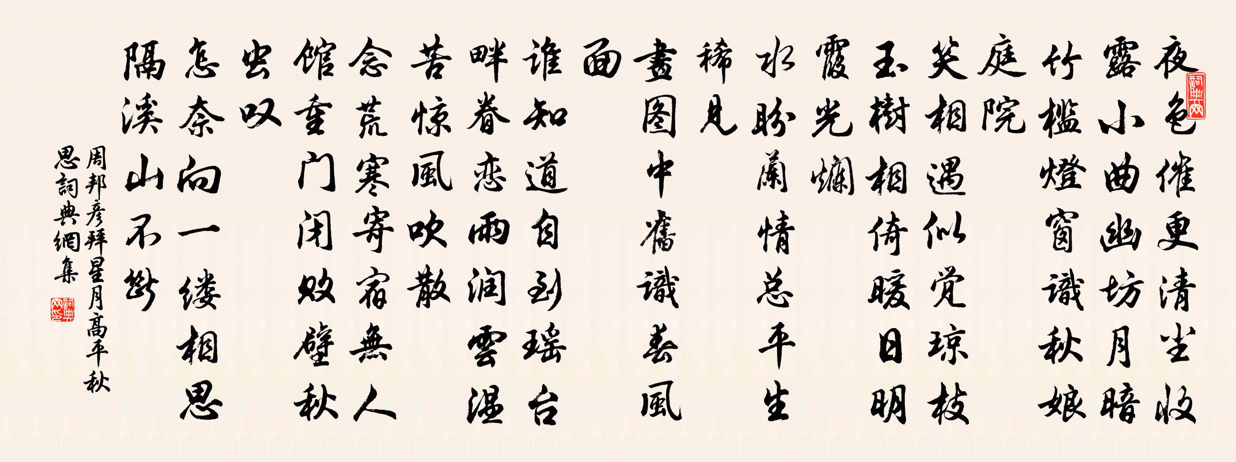 周邦彦拜星月·高平秋思书法作品欣赏