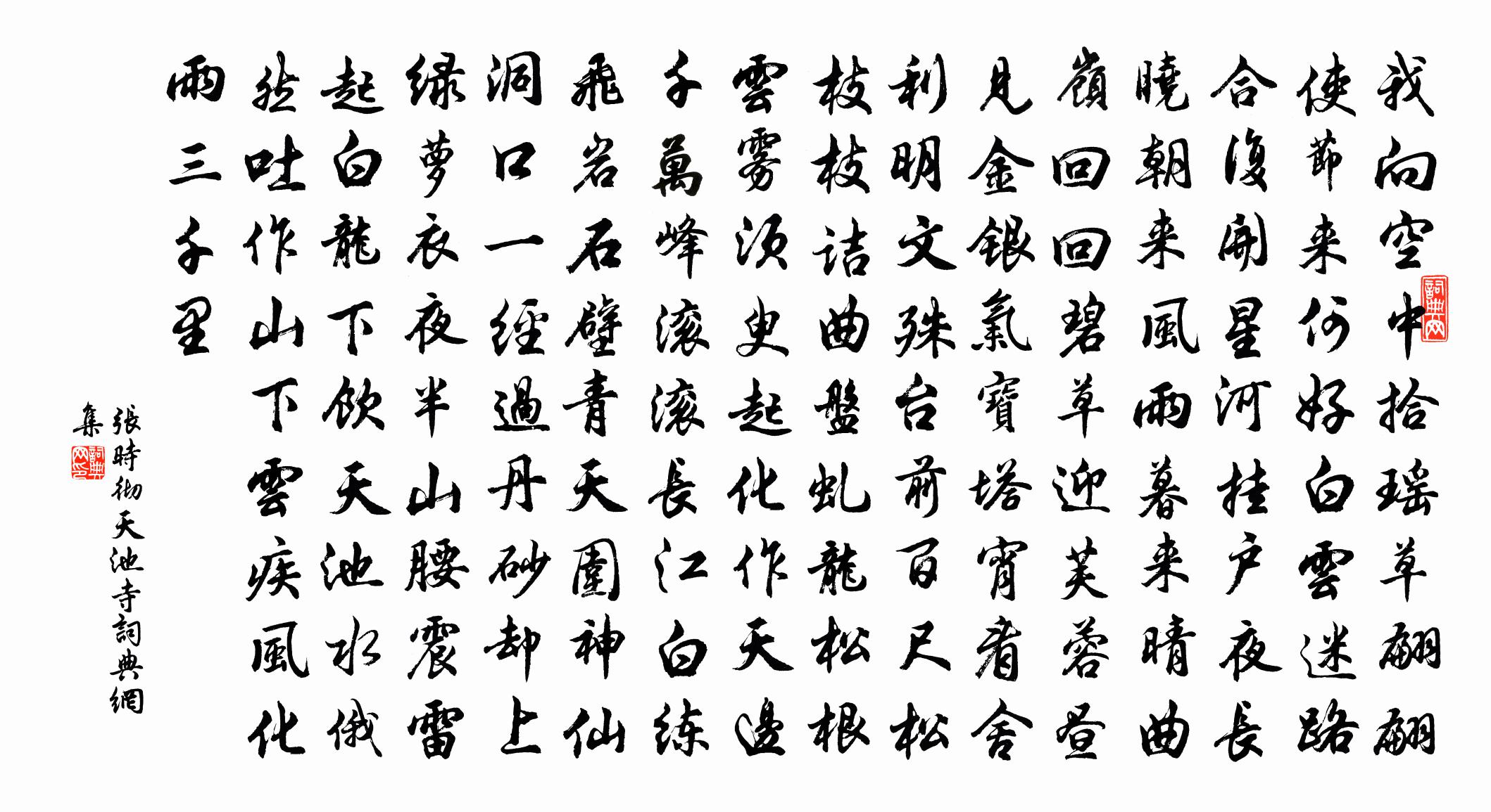 张时彻天池寺书法作品欣赏