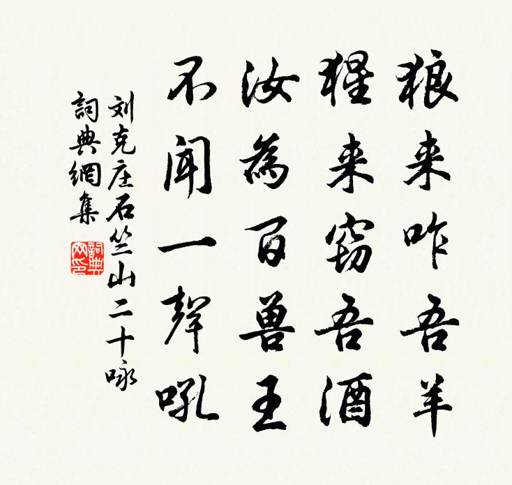 刘克庄石竺山二十咏书法作品欣赏